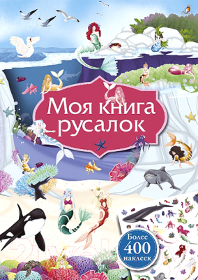 Развивающая книга Робинс Моя книга русалок (Соммер Л.)