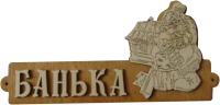 

Табличка для бани Моя баня, Банька с домиком / Б-54