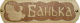 Табличка для бани Моя баня Банька с тазиком / Б-38 - 