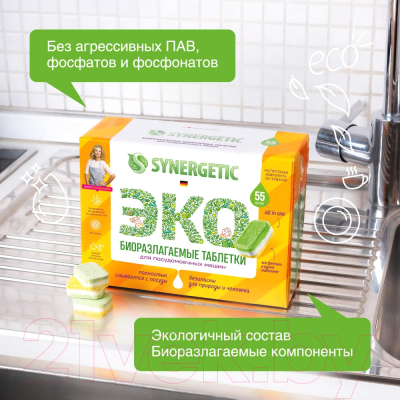 Таблетки для посудомоечных машин Synergetic Биоразлагаемые бесфосфатные (55шт)