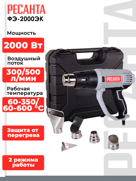 Строительный фен Ресанта ФЭ-2000ЭК (75/2/2)