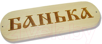 Табличка для бани СаунаКомплект Банька липа (280x80)