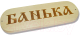 Табличка для бани СаунаКомплект Банька липа (280x80) - 