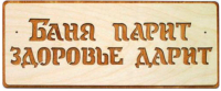 Табличка для бани СаунаКомплект Баня парит - здоровье дарит! (28x8, липа) - 