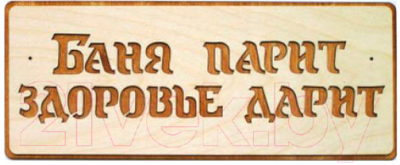 Табличка для бани СаунаКомплект Баня парит - здоровье дарит! (28x8, липа)
