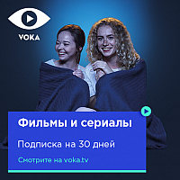 

Сертификат доступа на подписку на 1 месяц VOKA, Фильмы и сериалы