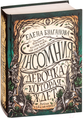 Книга Росмэн Девочка, которая ждет (Булганова Е.)