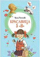 

Книга, Красавица 5 "В"