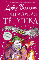 

Книга Эксмо, Кошмарная тетушка
