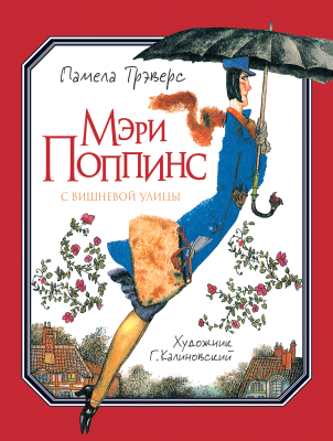 Книга Росмэн Мэри Поппинс с Вишневой улицы (Трэверс П.)