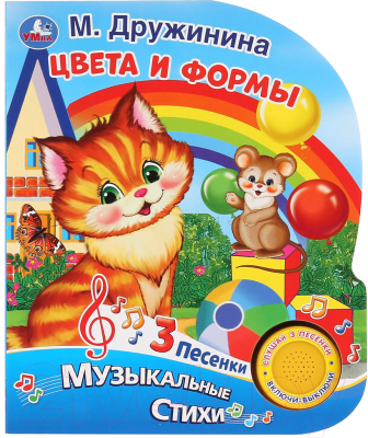

Музыкальная книга Умка, Цвета и формы. Музыкальные стихи