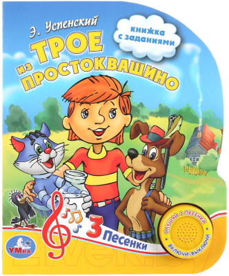 

Музыкальная книга Умка, Трое из Простоквашино