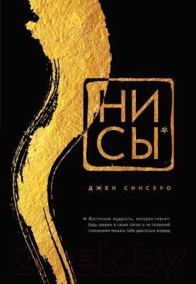 Книга Эксмо НИ СЫ. Будь уверен в своих силах (Синсеро Дж.)