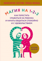 

Книга Эксмо, Как перестать срываться на ребенка
