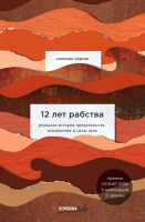 

Книга Эксмо, 12 лет рабства. Реальная история предательства, похищения