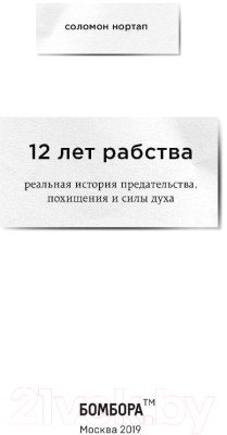 

Книга Эксмо, 12 лет рабства. Реальная история предательства, похищения