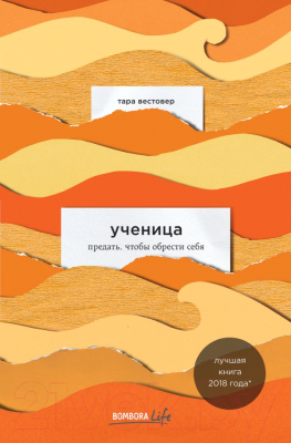 Книга Эксмо Ученица. Предать, чтобы обрести себя (Вестовер Т.)