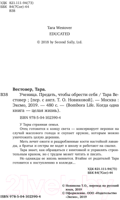 Книга Эксмо Ученица. Предать, чтобы обрести себя (Вестовер Т.)