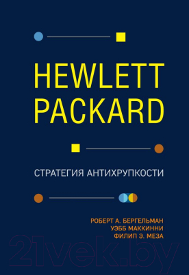 Книга Эксмо Hewlett Packard. Стратегия антихрупкости (Бергельман Р., МакКинни У. и др)