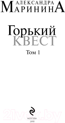 Книга Эксмо Горький квест. Том 1 (Маринина А.)