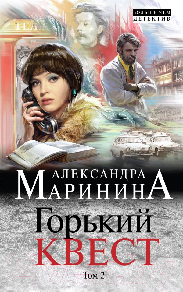 Художественная книга Эксмо Горький квест. Том 2 (Маринина А.) — фото 1