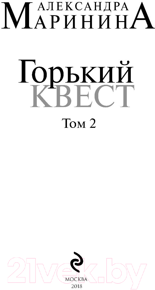 Художественная книга Эксмо Горький квест. Том 2 (Маринина А.) — фото 3