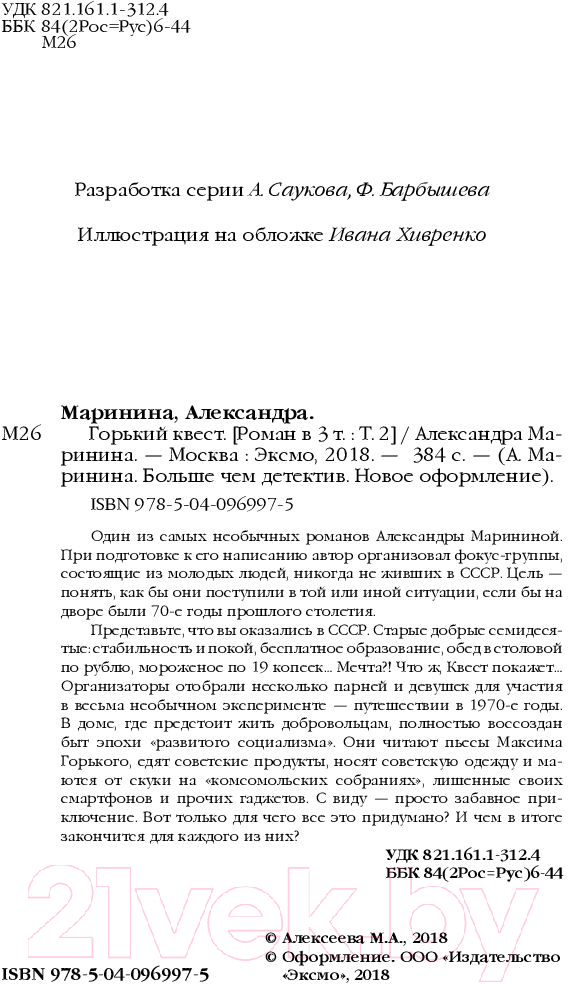 Художественная книга Эксмо Горький квест. Том 2 (Маринина А.) — фото 4