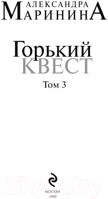 Книга Эксмо Горький квест. Том 3 / 9785040971466 (Маринина А.)