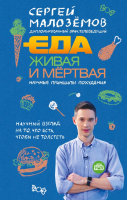 Книга Эксмо Еда живая и мертвая. Научные принципы похудения (Малоземов С.) - 