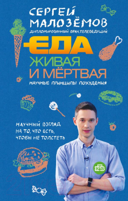 

Книга Эксмо, Еда живая и мертвая. Научные принципы похудения