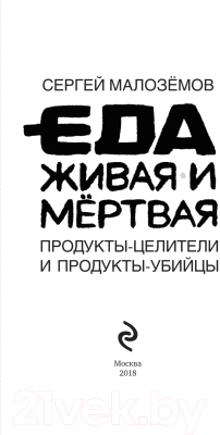 Книга Эксмо Еда живая и мертвая. Продукты-целители и продукты-убийцы (Малоземов С.)