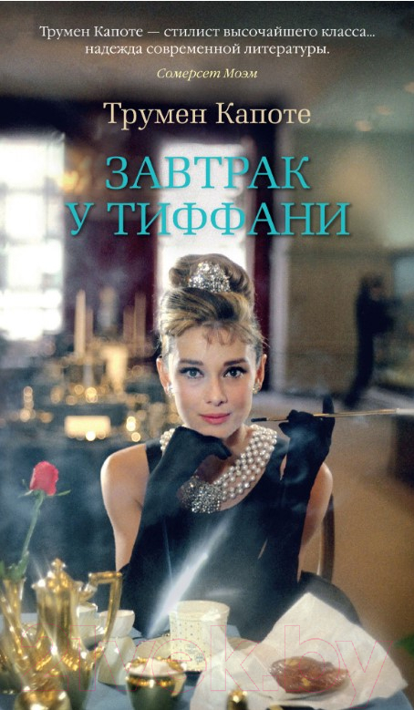 Художественная книга Азбука Завтрак у Тиффани (Капоте Т.)