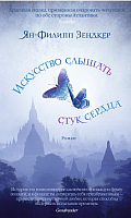 

Книга Азбука, Искусство слышать стук сердца