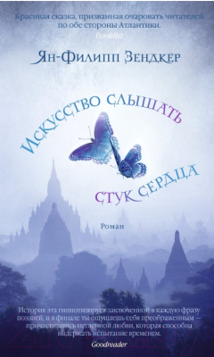 

Книга Азбука, Искусство слышать стук сердца
