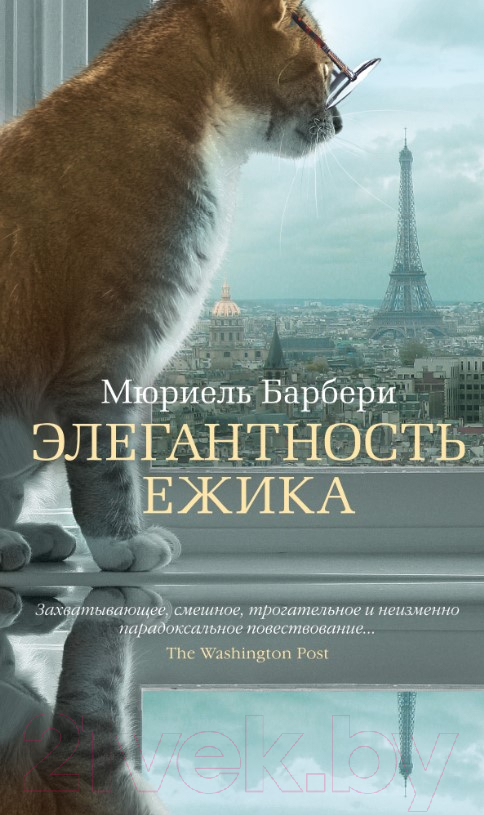 Художественная книга Азбука Элегантность ежика (Барбери М.)