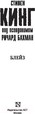 Книга АСТ Блейз 2018г (Кинг С.)