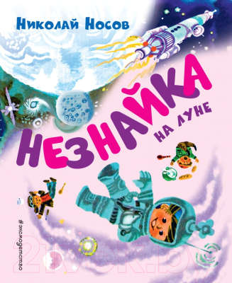 

Книга Эксмо, Незнайка на Луне