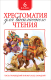 Миниатюра изображения товара Книга Росмэн Хрестоматия для внеклассного чтения. 6 класс (Пушкин А., Лермонтов М., Некрасов Н. и др.)