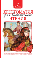 Книга Росмэн Хрестоматия для внеклассного чтения. 7 класс (Гоголь Н. и др.) - 