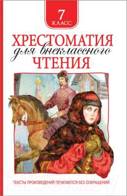 Книга Росмэн Хрестоматия для внеклассного чтения. 7 класс (Гоголь Н. и др.)