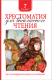 Миниатюра изображения товара Книга Росмэн Хрестоматия для внеклассного чтения. 7 класс (Гоголь Н. и др.)