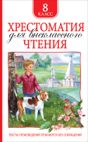 Книга Росмэн Хрестоматия для внеклассного чтения. 8 класс (Гоголь Н. и др.) - 