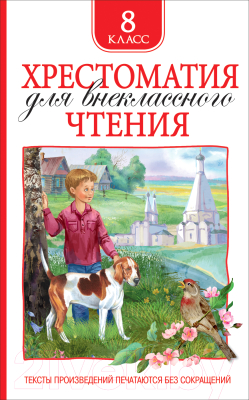 Книга Росмэн Хрестоматия для внеклассного чтения. 8 класс (Гоголь Н. и др.)