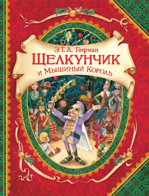 

Книга Росмэн, Щелкунчик и мышиный король