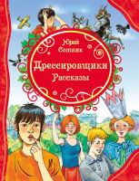 

Книга Росмэн, Дрессировщики. Рассказы