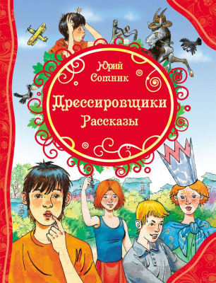 

Книга Росмэн, Дрессировщики. Рассказы