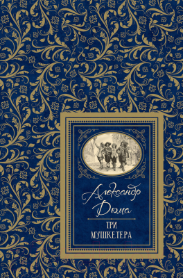

Книга Росмэн, Три мушкетера