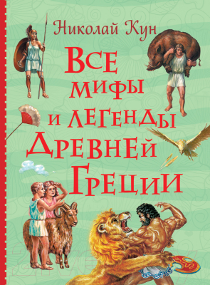 Книга Росмэн Все мифы и легенды Древней Греции (Кун Н.)