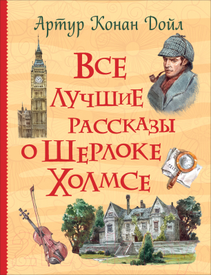 

Книга Росмэн, Все лучшие рассказы о Шерлоке Холмсе