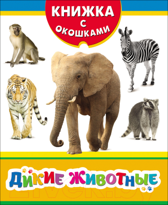 

Развивающая книга Росмэн, Дикие животные